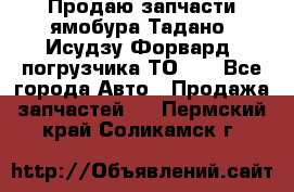 Продаю запчасти ямобура Тадано, Исудзу Форвард, погрузчика ТО-30 - Все города Авто » Продажа запчастей   . Пермский край,Соликамск г.